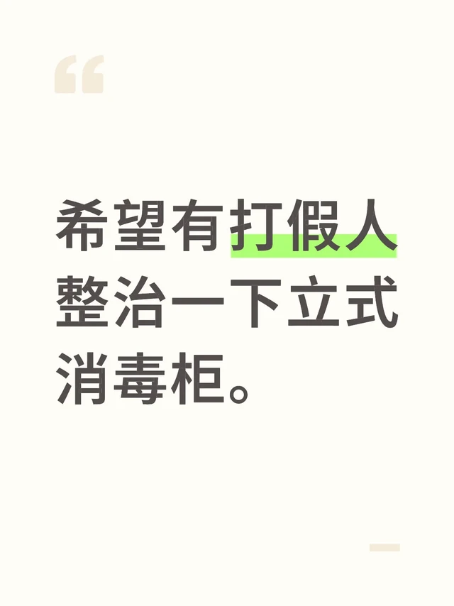 希望有打假人能整治一下立式消毒柜