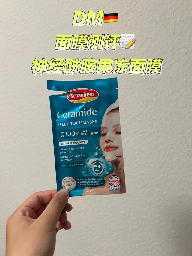 DM测评🇩🇪｜补水面膜实测💦