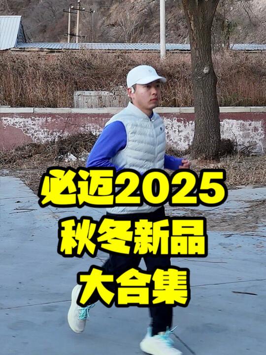 必迈2025秋冬新品上身实测分享第一期