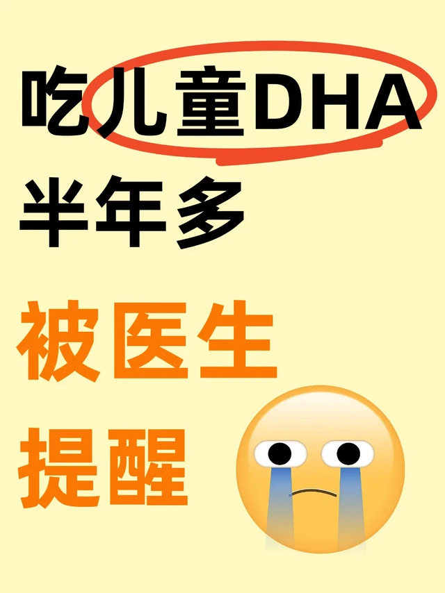 吃儿童DHA半年多，被医生提醒…