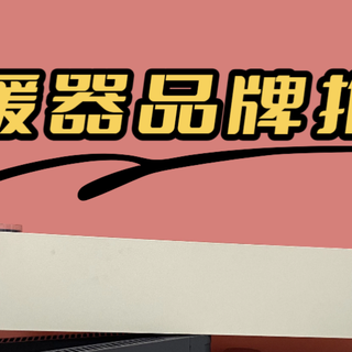 取暖器送父母长辈给合适吗?五款品牌测评,冬日取暖的放心之选
