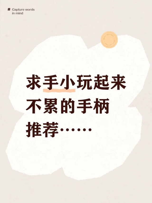求手小玩起来不累的手柄推荐……我手小而且有腱鞘炎，想要按钮按起来不累的。ns自己的手柄我按两下就手疼。
首先排除xbox，家里有一个，太大太重。（感觉也有点过时了）
目前用的是奕狐的小手柄，差不多正好