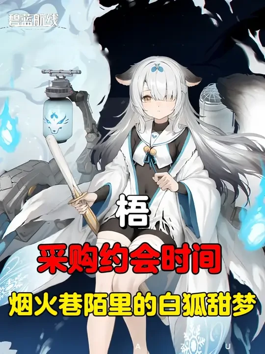 碧蓝航线鉴赏皮肤鉴赏频道-梧 -「采购约会时间」，治愈系日常变奏曲 #碧蓝航线  #梧  #皮肤鉴赏  #萌妹