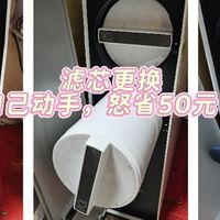 净水器滤芯更换，再也不需要上门安装！自己动手怒省50元！