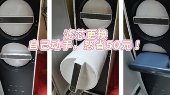 净水器滤芯更换，再也不需要上门安装！自己动手怒省50元！