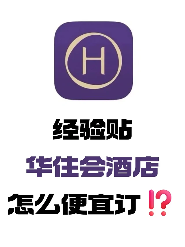 没有华住会铂金会员怎么低价订酒店？！！