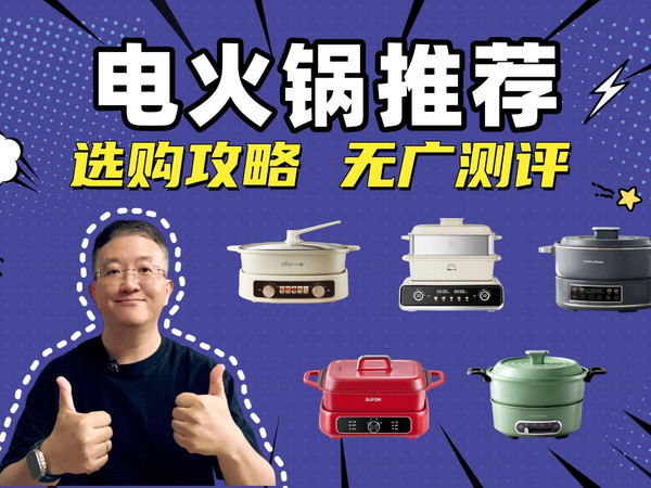 【冬季必备】电火锅推荐：冬天在家吃火锅，电火锅和电磁炉哪个好？电火锅到底要怎么选？电火锅测评：苏泊尔、小熊、摩飞、美的电火锅