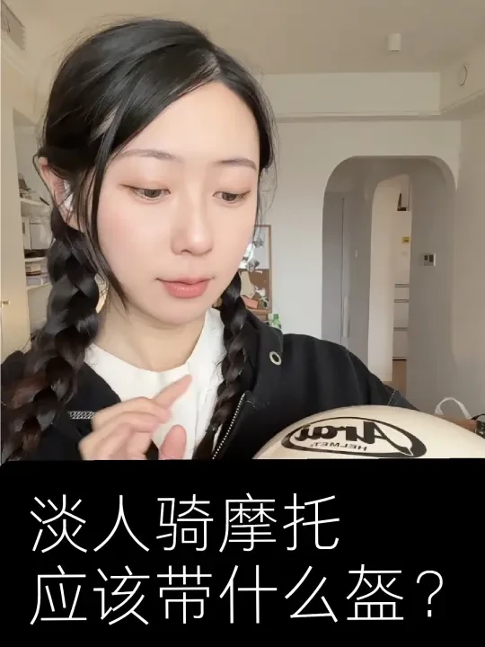 希望能帮到想买素盔的你！