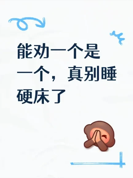 能劝一个是一个，真别睡硬床了！