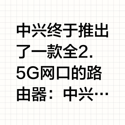 中兴星云全屋主路由MAX拆机评测，全2.5G口的弱电箱神器