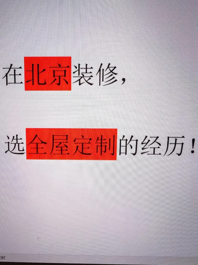 分享选全屋定制的经历！（一）