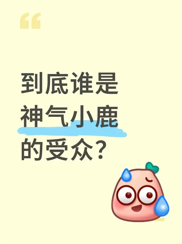 到底谁是神气小鹿的受众😅？
