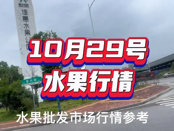 10月29号怀化水果批发市场行情参考#水果代采 #应季水果 #优质水果 #vlog日常 #新鲜水果