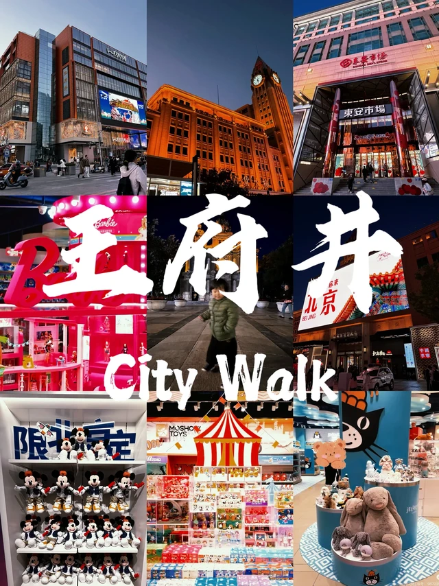 ‼️来北京逛王府井，跟着本地人city walk