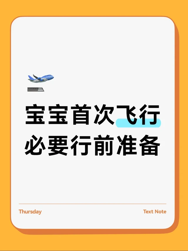 宝宝首次飞行！必要行前准备👶✈️