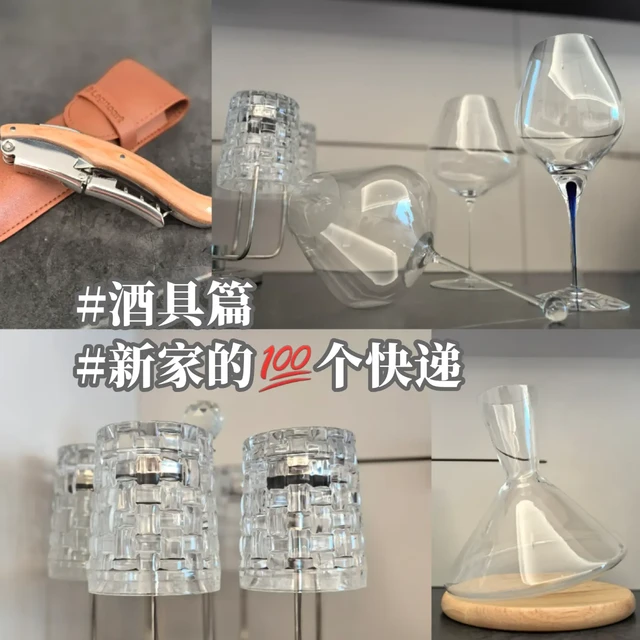 新家的💯个快递｜酒具篇