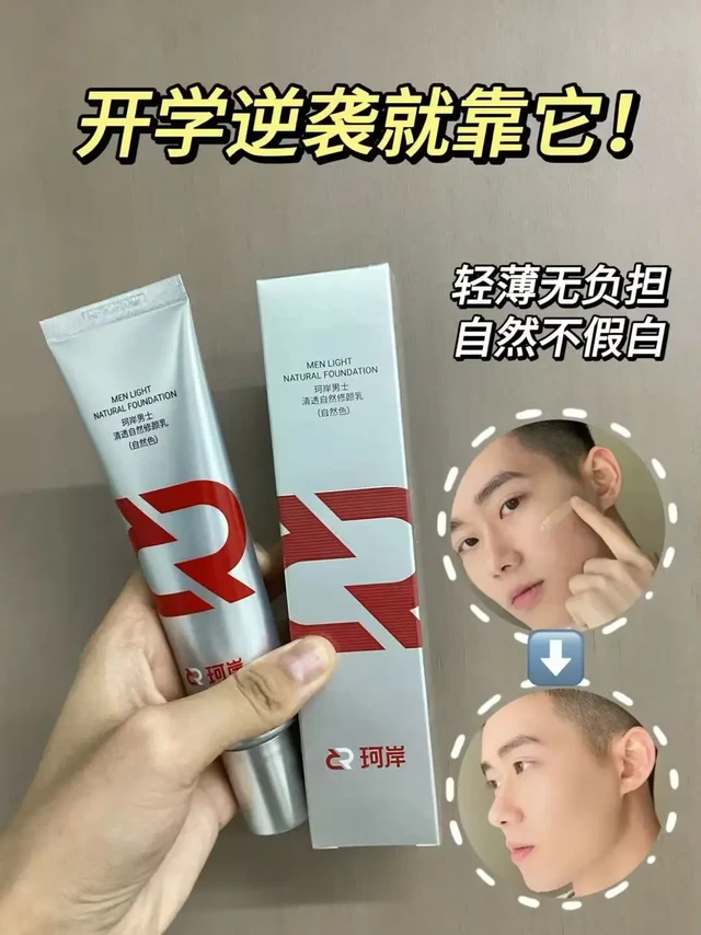 开学逆袭神器！男生伪素颜全靠它