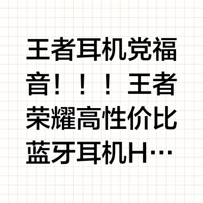 王者耳机党福音！！！王者荣耀高性价比蓝牙耳机HOK35
50 小时长续航 开盖自动连手机
实时LCD电量显示 
游戏专属优化 蓝牙 5.3 低延迟
单耳仅 4g 佩戴舒适 不易掉落

#王者荣耀 #王