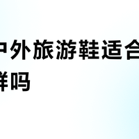 李宁户外旅游鞋适合脚宽高人群吗？300+用户真实体验大PK