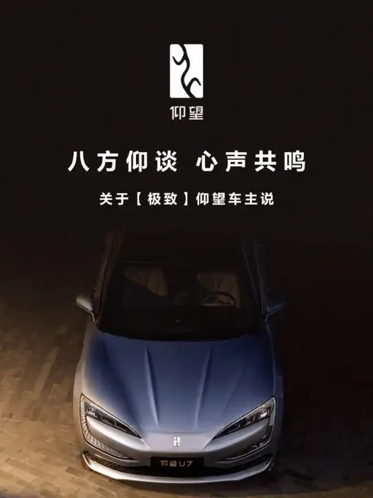 这是一次很有趣的仰望车主采访 “八方仰谈·心声共鸣”——中部战区仰望车主月度发声日#仰望车主说#仰望U7#仰望车主#仰望汽车