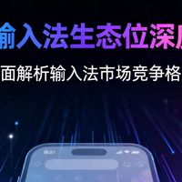 指尖革命！2025输入法生态位深度测评：智能，远不止于输入！