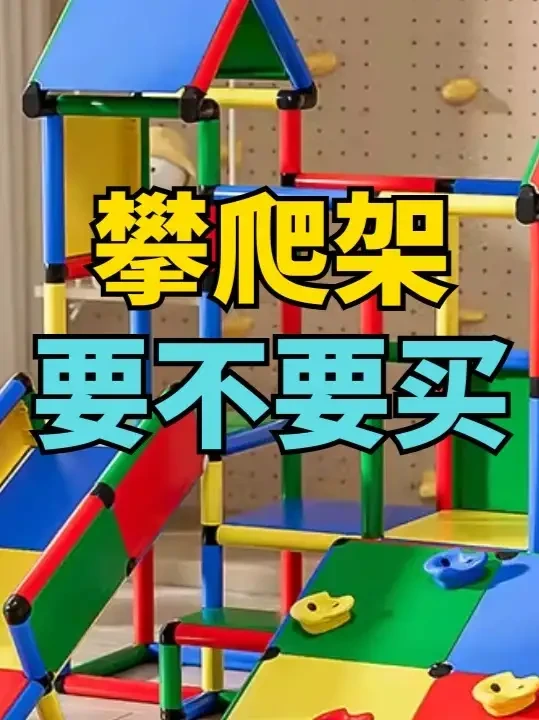 攀爬架要不要买？ 攀爬架这个东西是不错了，但是很大一个不便宜还很占地方，成本还挺高的，但还是要根据你们家情况来来具体决定要不要买哈！
#婴儿攀爬架  #宝宝玩具  #宝宝玩耍  #养娃好物  #育儿干
