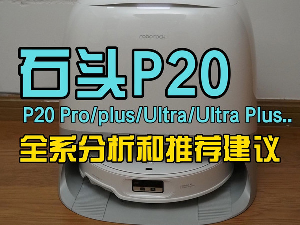 石头P20全系参数分析+推荐建议，哪一款最值得购买？