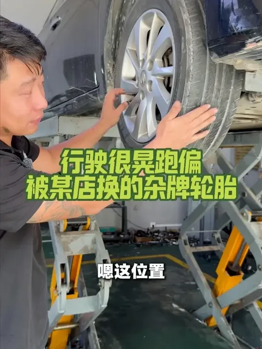 行驶很晃跑偏，被某店换的杂牌轮胎 #轮胎跑偏 #专业维修保养 #高明修车 #云诚汽车养护中心 #附近修车哪家好