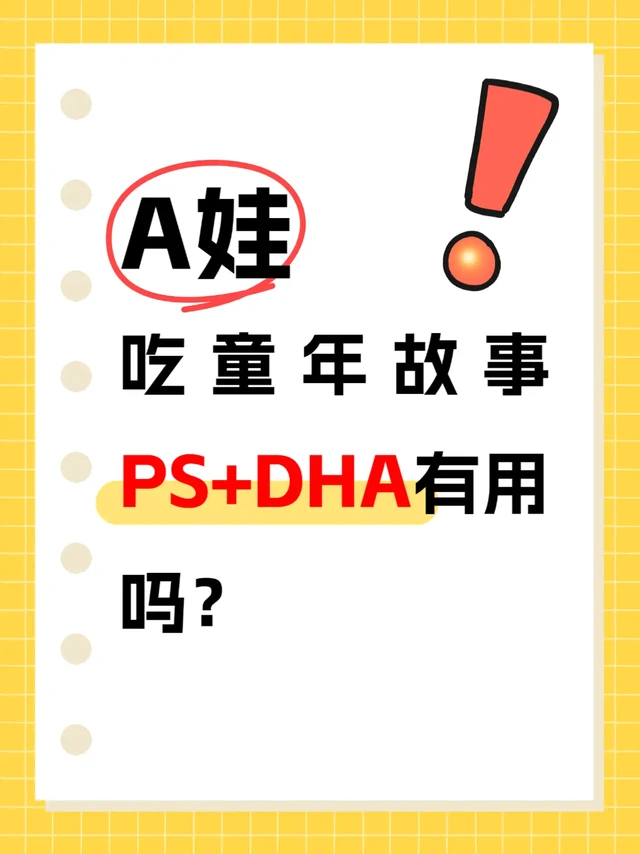 A娃学习不专注吃童年故事PS+DHA有用吗？