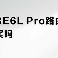 腾达BE6L Pro路由器值得买吗？百元WiFi7引全网观点大PK