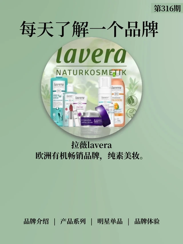 🎈每天认识一个品牌：拉薇lavera