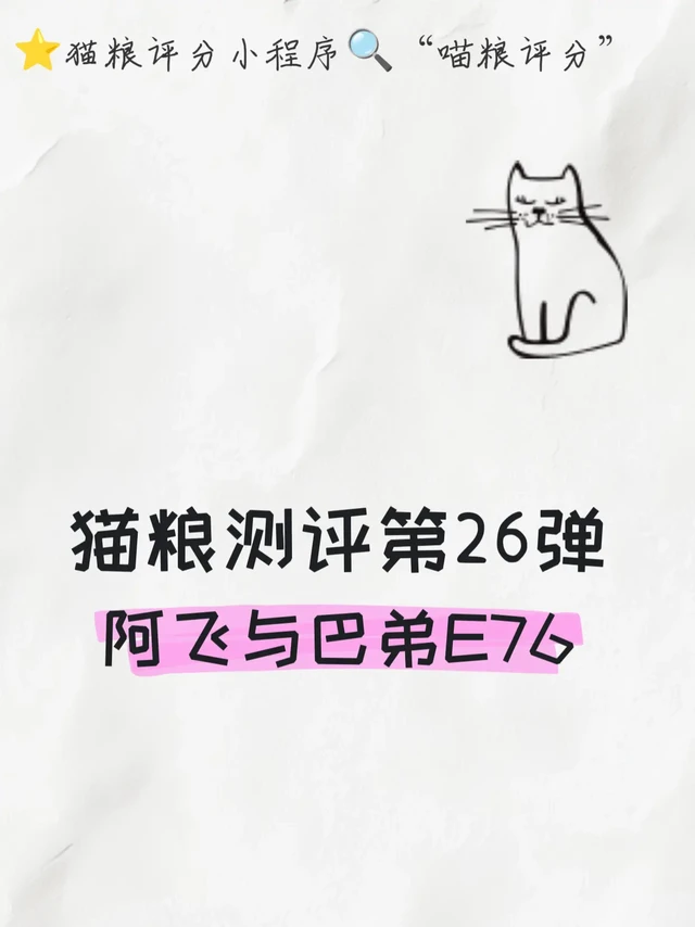 猫粮测评第二十六弹—阿飞与巴弟E76