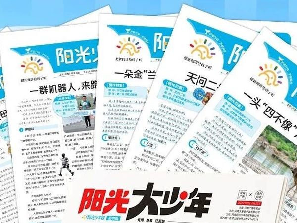 再介绍一份给孩子们看的报纸：《阳光少年报》