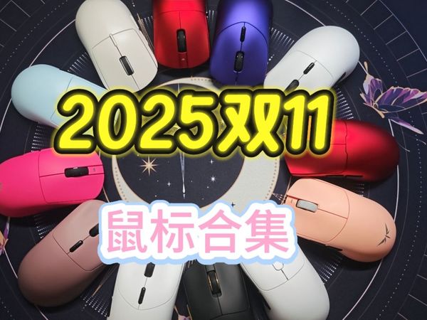 【2025双11】鼠标性价比推荐,所有价格不超三张