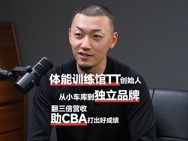 TT体能训练厂牌，助CBA打出好成绩，帮中产孩子进名校
