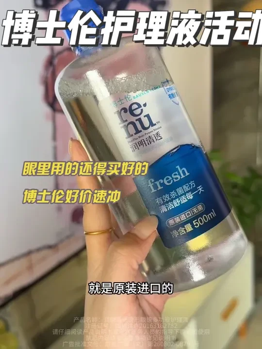 经常带美瞳隐形的姐妹，就别用不好的护理液了，博士伦都这个价了还买啥杂牌啊！#博士伦护理液 #隐形眼镜护理液 #美瞳护理液 #美瞳护理液更换周期