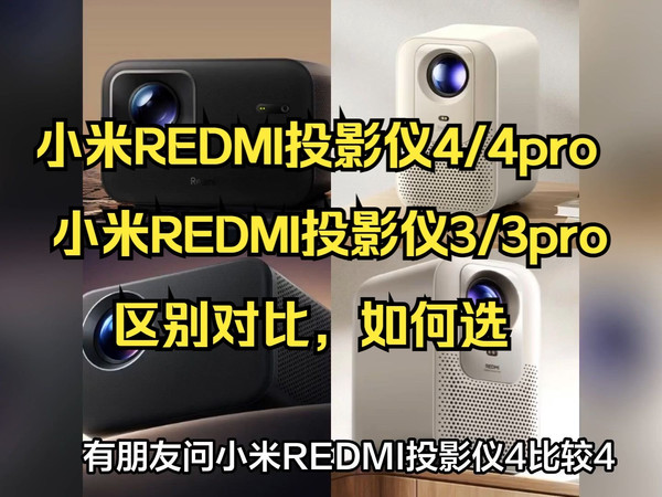 小米REDMI投影仪4/4Pro/3Pro/3区别对比测评，红米REDMI投影仪3Pro/4Pro/4/3哪个好？