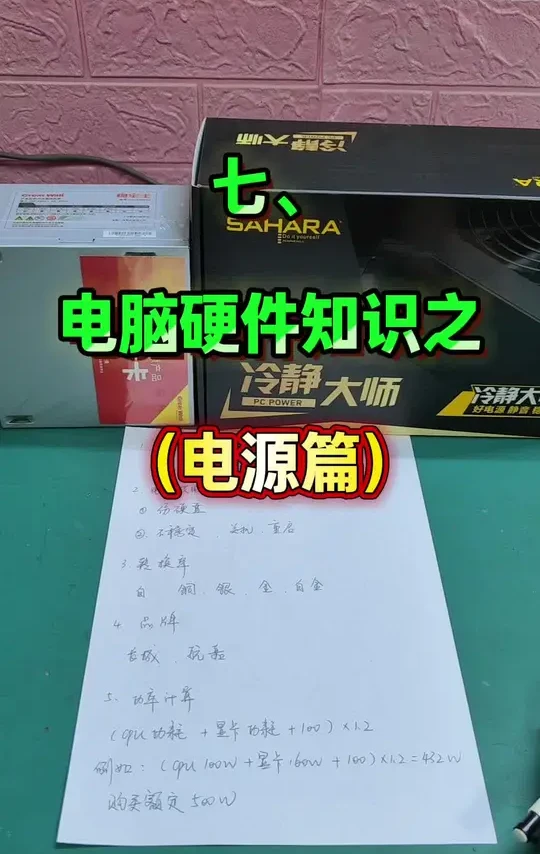 电脑知识分享之电脑电源怎么选#电脑知识  #电脑功耗 #电脑电源#电脑配置 #零基础学电脑#电脑技巧 #电脑装机