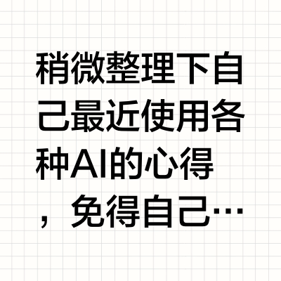 我如何使用AI (2025.11版)