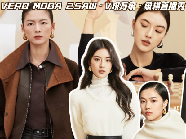 把秀场变成棋盘？VERO MODA真会玩!