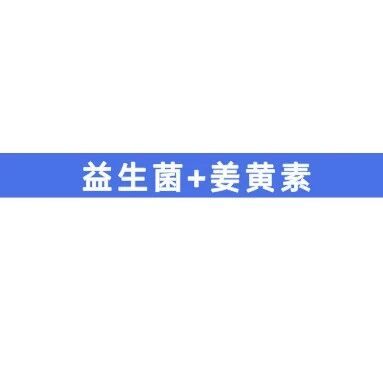 益生菌和姜黄素请看这里噢！
