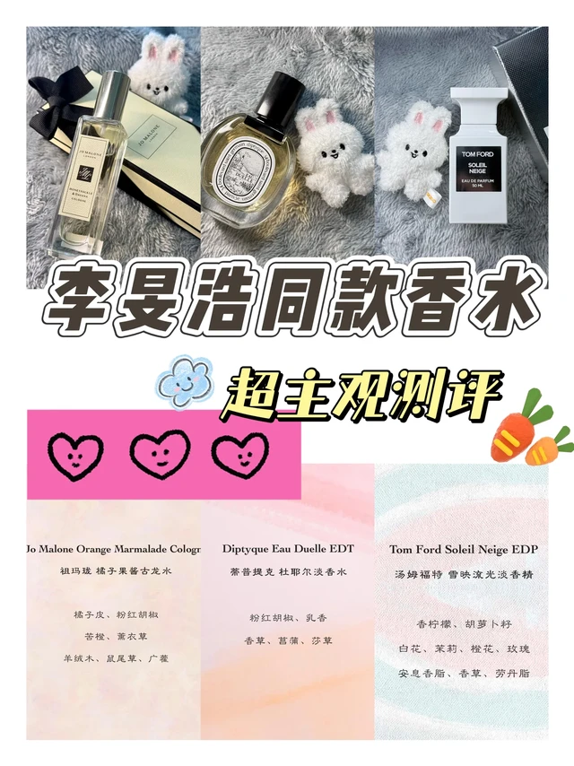 李旻浩3支同款香水测评（超主观