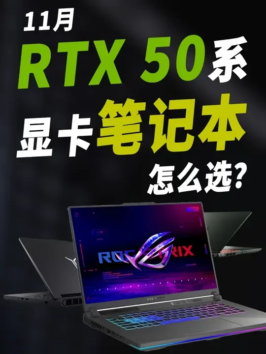 电脑内存、固态都在暴涨,国补在退坡,11月游戏本应该怎么选? 内存、固态都在暴涨,CPU也在陆续涨价,国补还在退坡。
这个双11大概是还能低价买到一些高性价比电脑的最佳时间点,
根据市场情况来看,双1