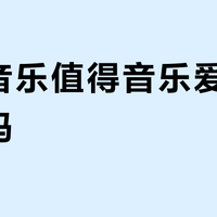 咪咕音乐值得音乐爱好者选择吗？正反观点激烈交锋