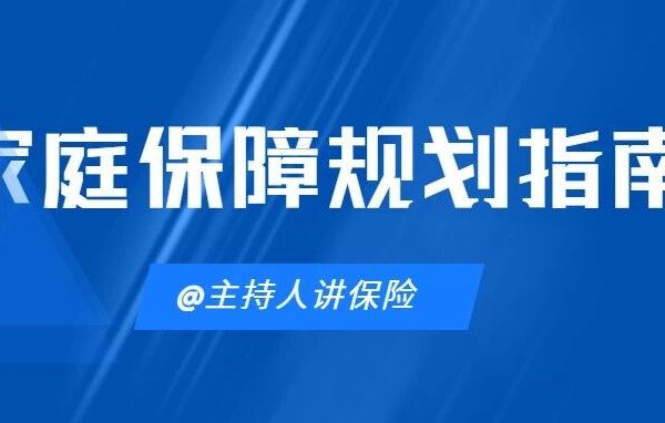 一篇科普文让你搞懂家庭保障规划如何合理配置