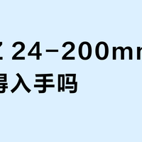 尼康Z 24-200mm镜头值得入手吗？570g轻便VS光圈小画质弱，用户观点大PK
