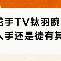 美度舵手TV钛羽腕表：值得入手还是徒有其表？用户真实观点大PK