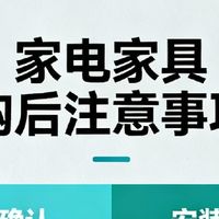 家电家具购后的注意事项