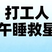 打工人午睡救星！4款桌面折叠床亲测，轻便收纳让工位变休息室