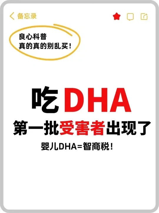 婴儿DHA第一批受害者出现了
良心科普，婴儿DHA真的真的别乱买
最近刷到好多婴儿DHA被骗的新闻，尤尤其是从成分和原料上偷工减料的套路，真的把人看吐了🤮
先给你们说个刚曝光的真实案例：有些查处的假D